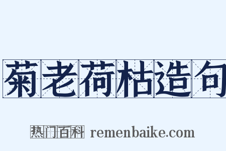菊老荷枯造句是什么意思的图片